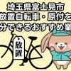 富士見市　放置自転車・原付を処分できるおすすめ不用品回収業者